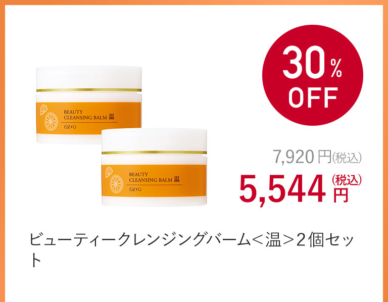 ビューティークレンジングバーム＜温＞２個セット
