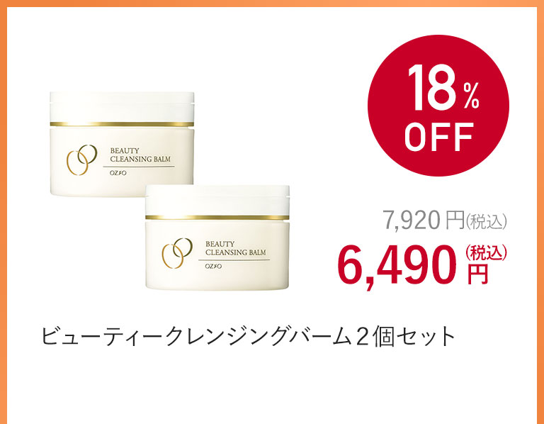 ビューティークレンジングバーム２個セット