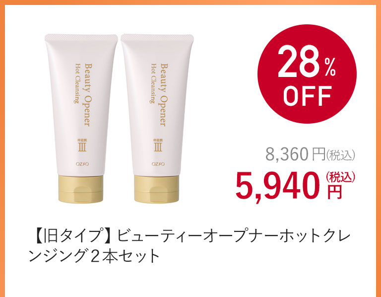 【旧タイプ】ビューティーオープナーホットクレンジング２本セット