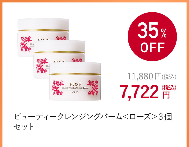 ビューティークレンジングバーム＜ローズ＞３個セット