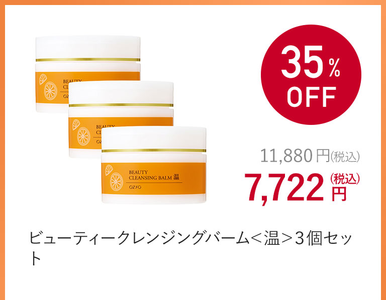 ビューティークレンジングバーム＜温＞３個セット