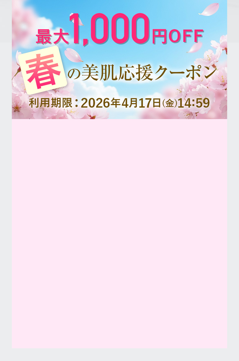 最大1.000円OFF 春の美肌応援クーポン