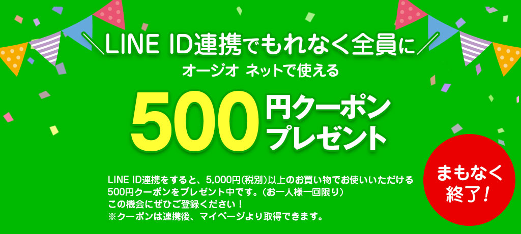 ＼LINE ID連携でもれなく全員に／オージオネットで使える500円クーポンプレゼント