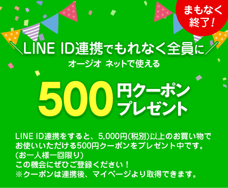 ＼LINE ID連携でもれなく全員に／オージオネットで使える500円クーポンプレゼント