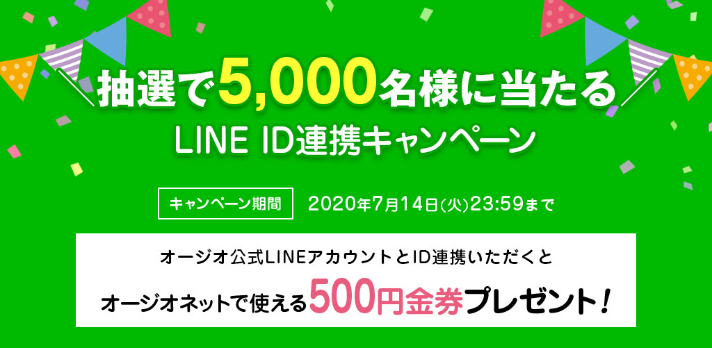 抽選で5,000名様に当たる／LINE ID連携キャンペーン