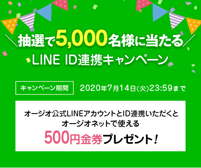 抽選で5,000名様に当たる／LINE ID連携キャンペーン