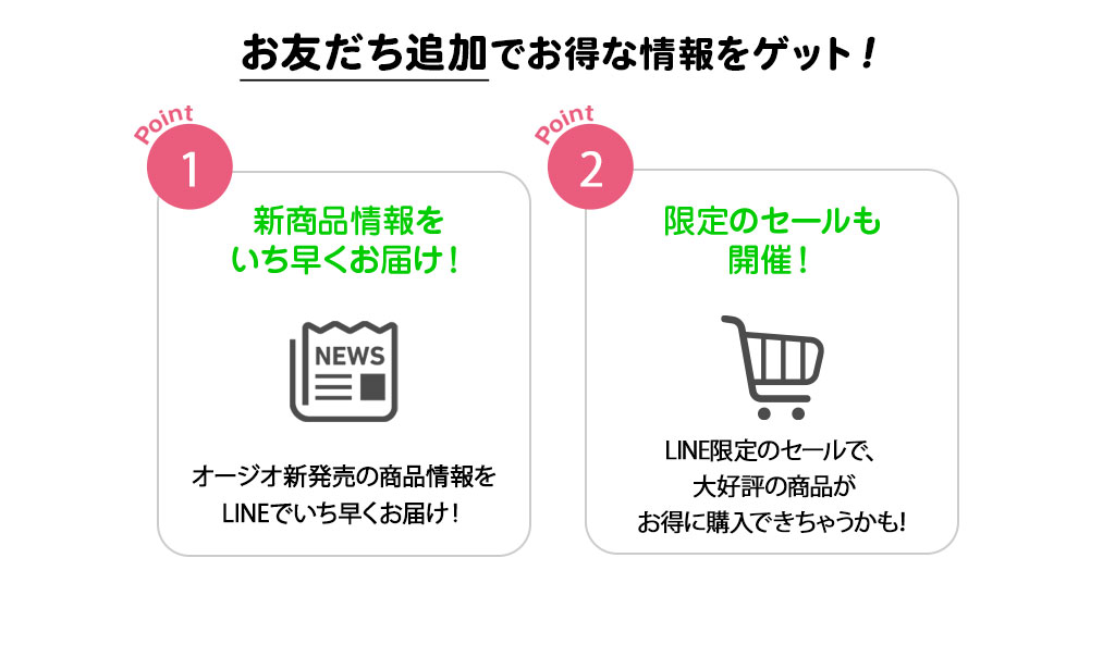 お友だち追加でお得な情報をゲット!