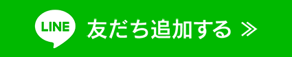 お友だち追加する