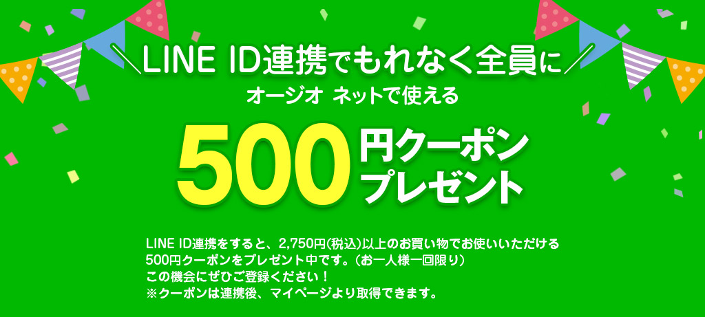 ＼LINE ID連携でもれなく全員に／オージオネットで使える500円クーポンプレゼント