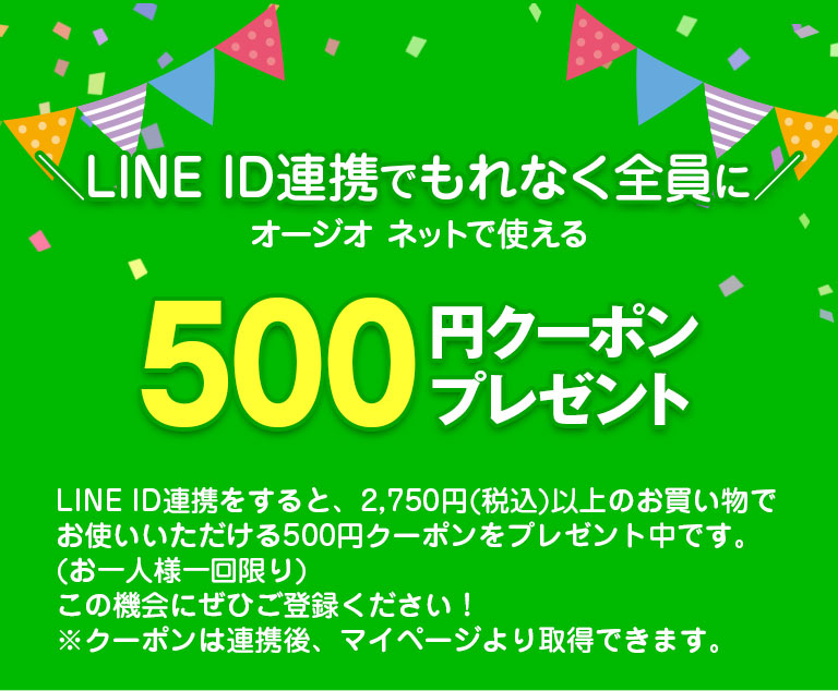 ＼LINE ID連携でもれなく全員に／オージオネットで使える500円クーポンプレゼント