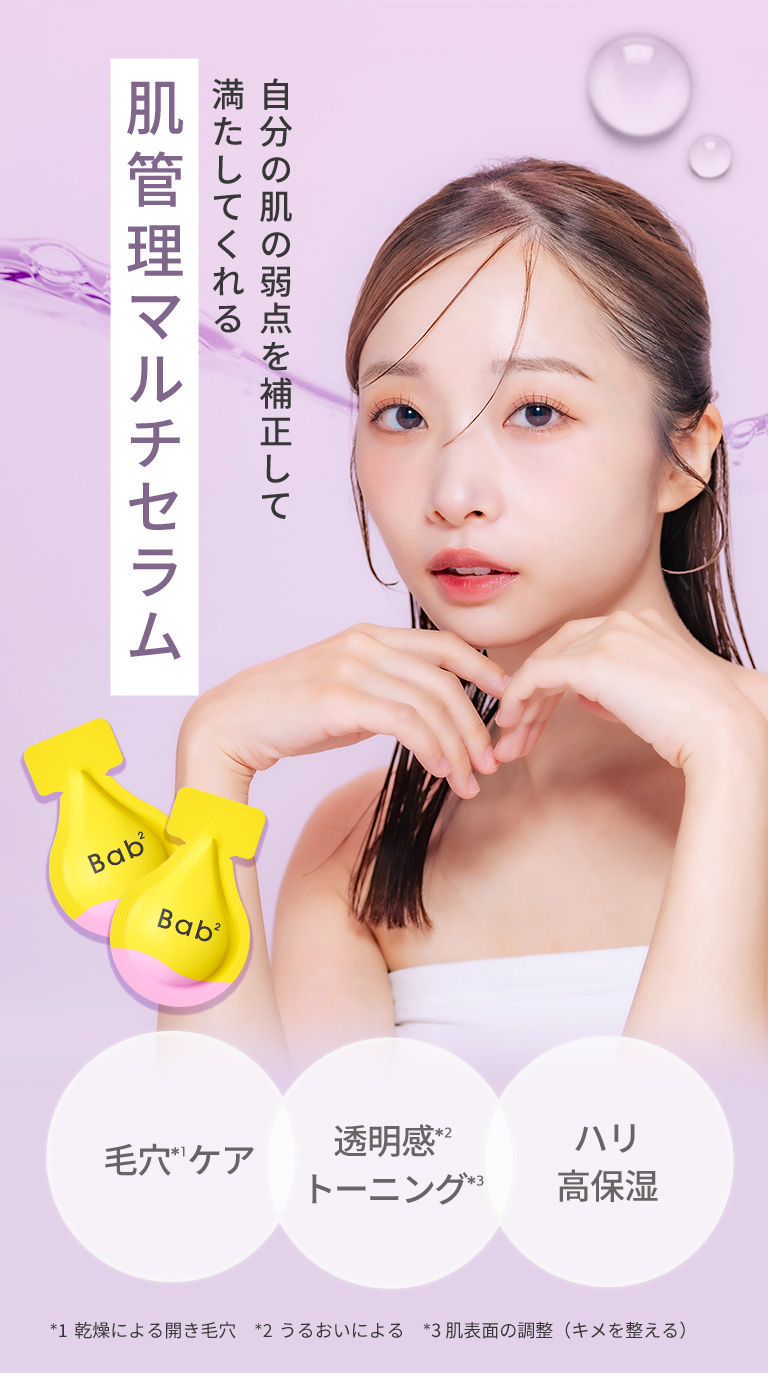 バブバブ ビタレチセラム｜化粧品・スキンケア通販[オージオ(OZIO)]