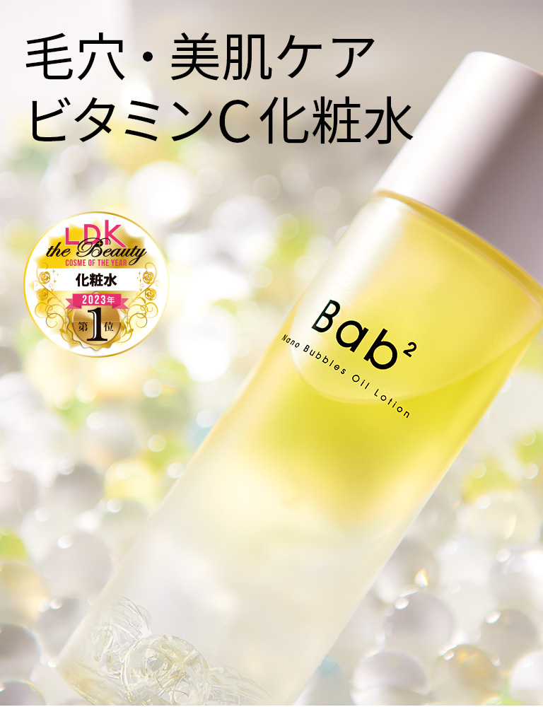 バブバブナノバブルオイルローション｜化粧品・スキンケア通販