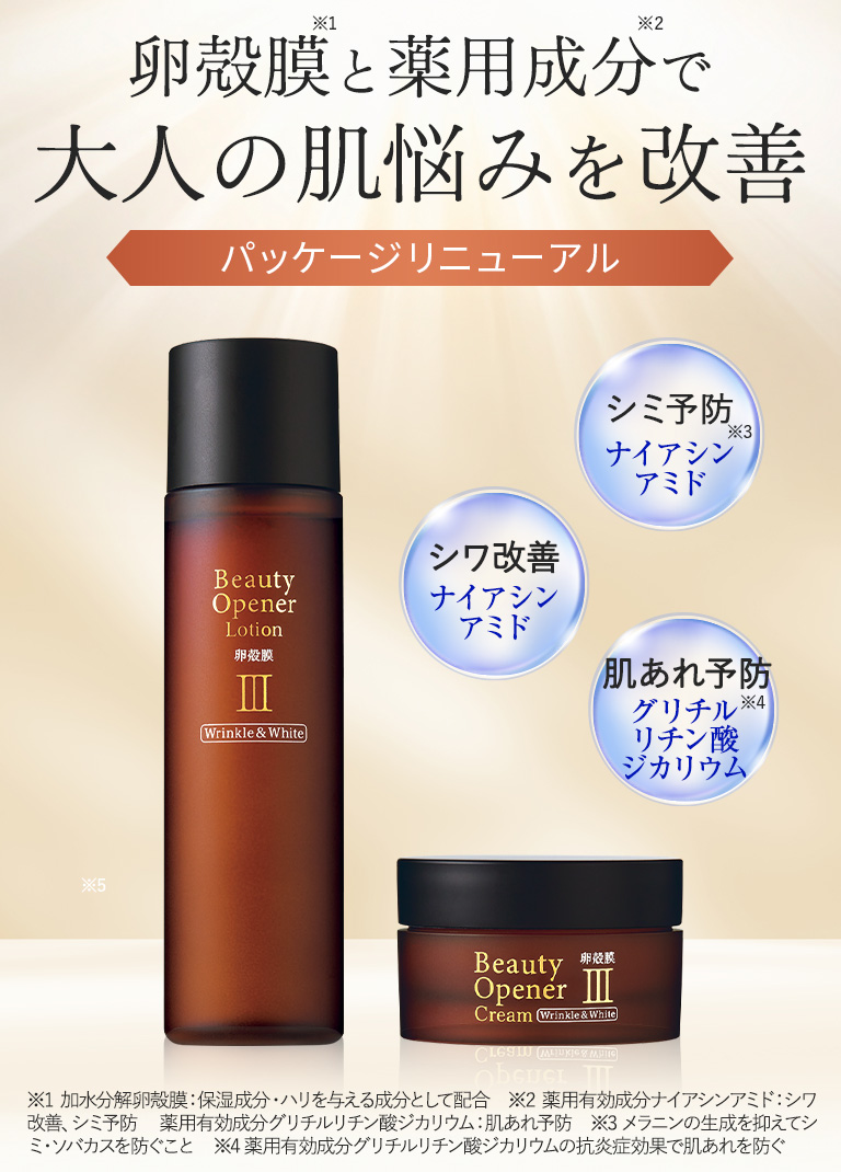 ビューティーオープナークリーム リンクル＆ホワイト＜医薬部外品