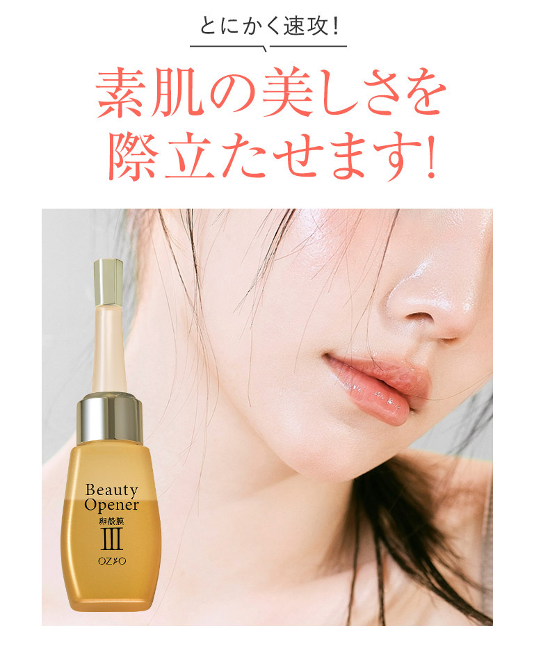 ビューティーオープナーセラム｜化粧品・スキンケア通販[オージオ(OZIO)]