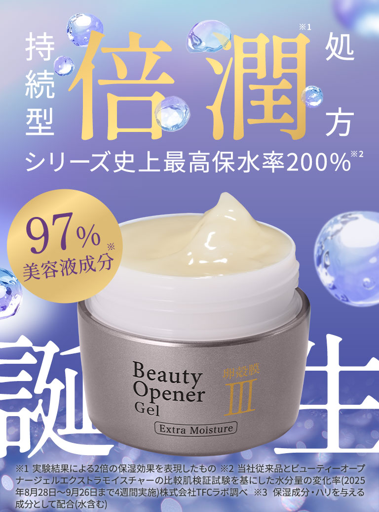 ビューティーオープナージェル エクストラモイスチャー＜医薬部外品