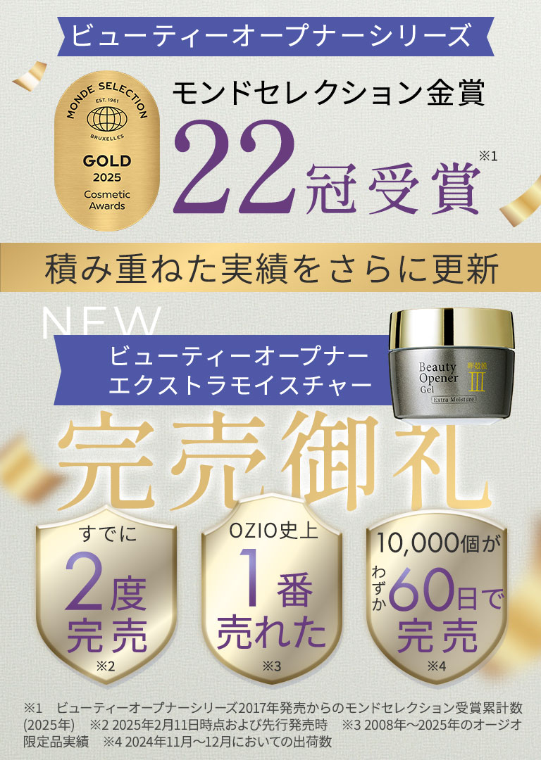 ビューティーオープナージェル エクストラモイスチャー＜医薬部外品