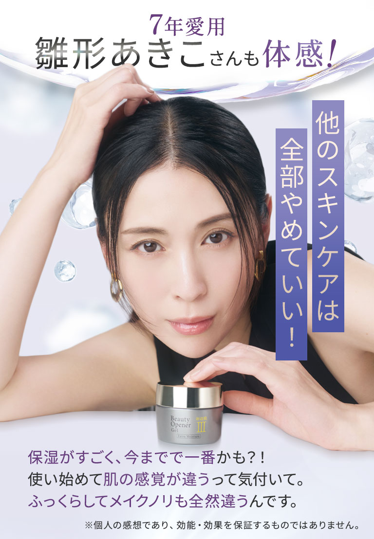 ビューティーオープナージェル エクストラモイスチャー＜医薬部外品