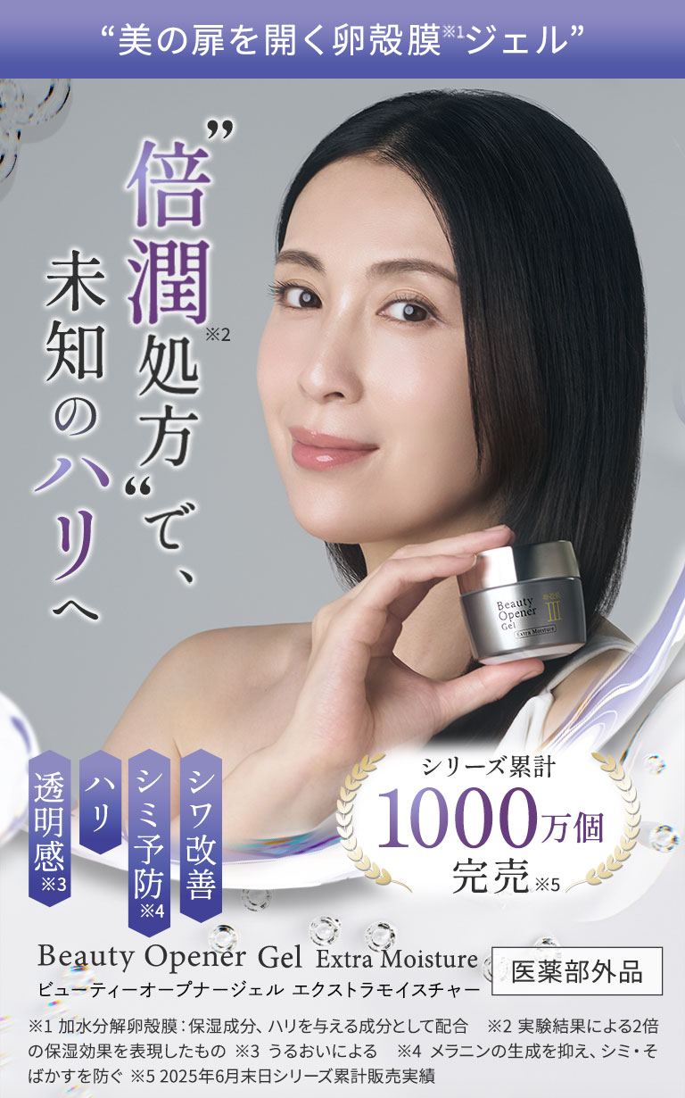 ビューティーオープナージェル エクストラモイスチャー＜医薬部外品