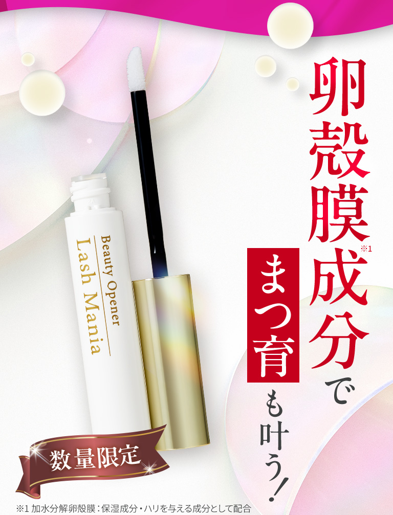 ビューティーオープナーラッシュマニア2本セット｜化粧品・スキンケア