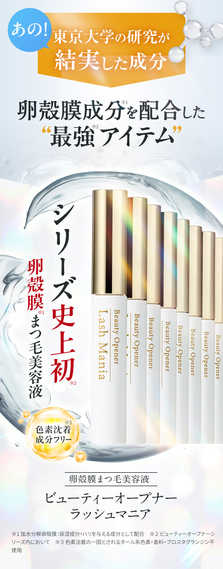 ビューティーオープナーラッシュマニア｜化粧品・スキンケア通販