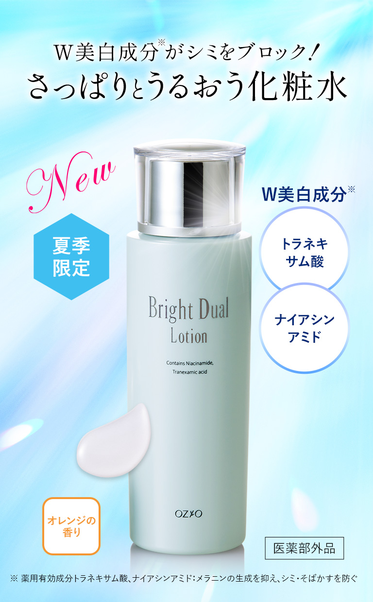ブライトデュアルローション＜医薬部外品＞｜化粧品・スキンケア通販