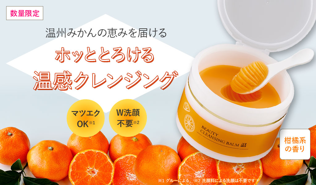 ビューティークレンジングバーム＜温＞2個セット｜化粧品・スキンケア