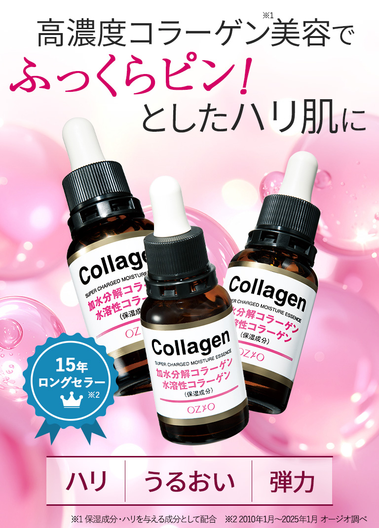 コラーゲン原液｜化粧品・スキンケア通販[オージオ(OZIO)]