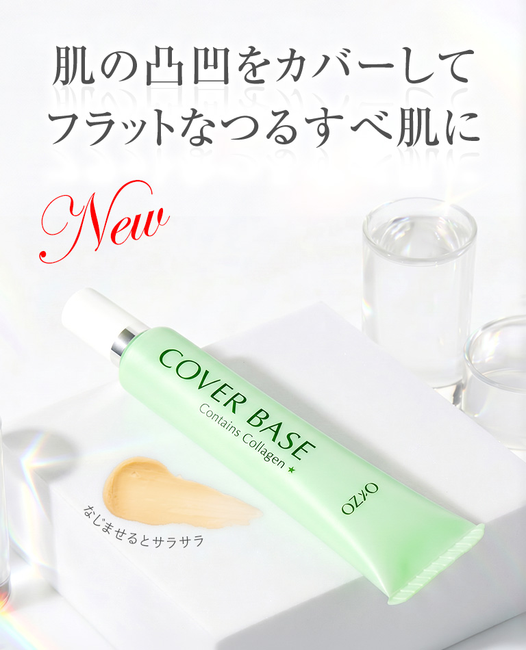 毛穴カバー下地｜化粧品・スキンケア通販[オージオ(OZIO)]