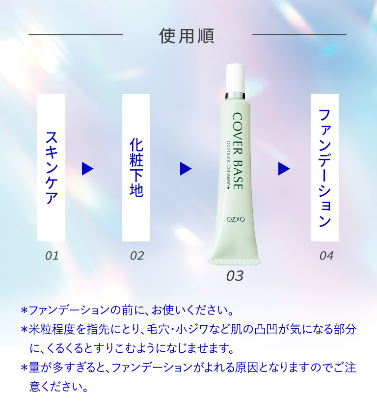 毛穴カバー下地｜化粧品・スキンケア通販[オージオ(OZIO)]