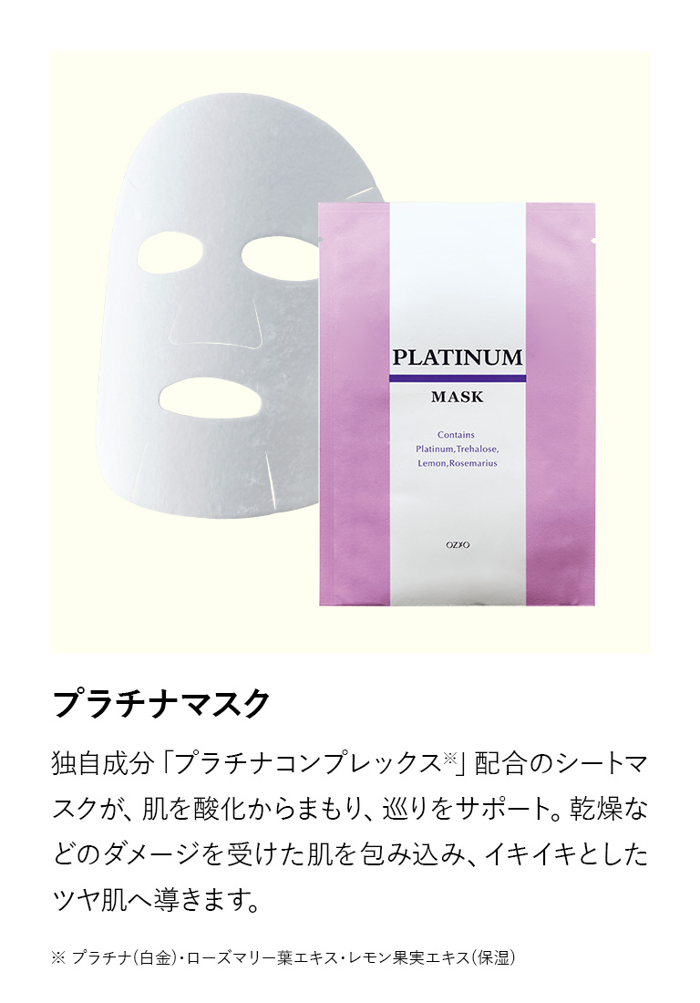 プラチナ福袋｜化粧品・スキンケア通販[オージオ(OZIO)]
