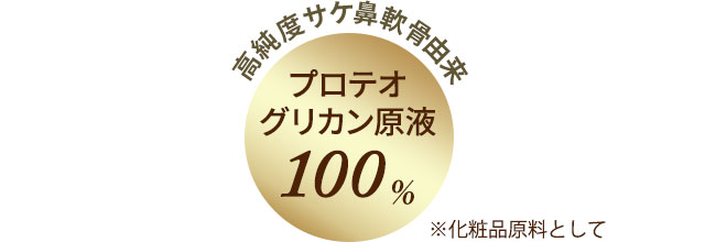プロテオグリカン原液 化粧品 スキンケア通販 オージオ Ozio
