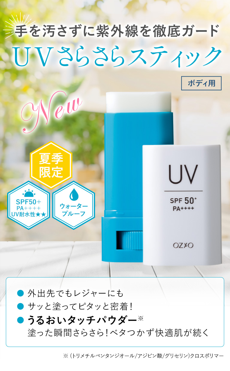 UVさらさらスティック｜化粧品・スキンケア通販[オージオ(OZIO)]