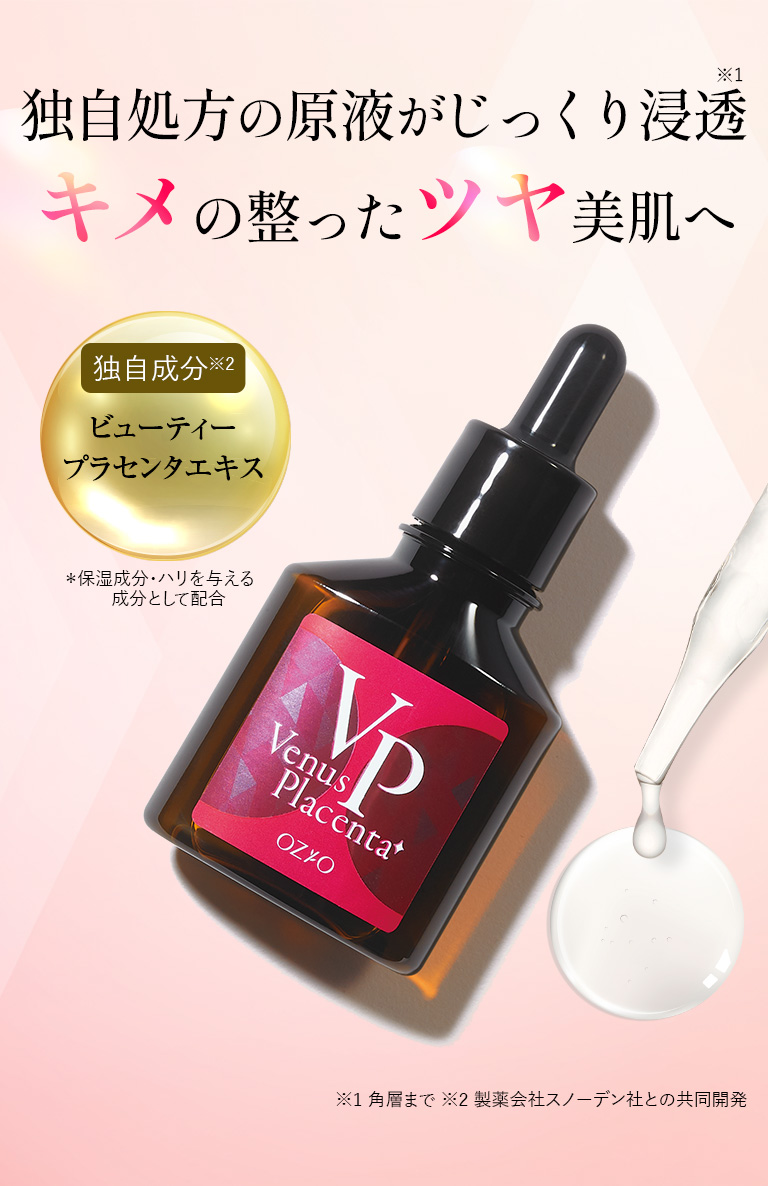 ヴィーナスプラセンタ原液｜化粧品・スキンケア通販[オージオ(OZIO)]
