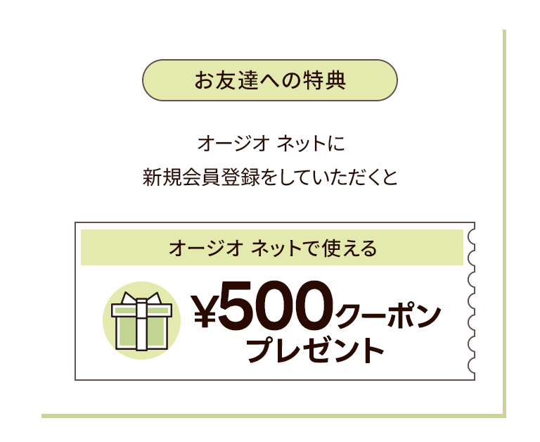 お友達への特典