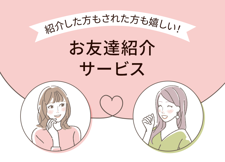 お友達紹介サービス