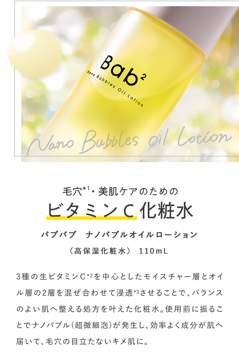 ラインナップ | ビタミンC化²粧水 バブバブ オイルローション