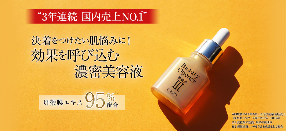 ビューティーオープナー 速攻の1滴で変わる 卵殻膜美容液 化粧品 スキンケア通販 オージオ Ozio