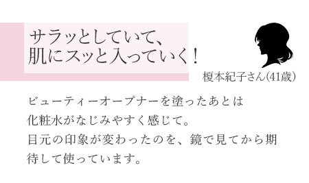 さらっとしていて、肌にスッと入っていく!
