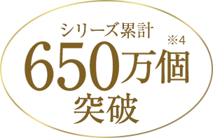 シリーズ累計650万個突破
