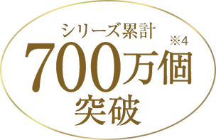 シリーズ累計700万個突破