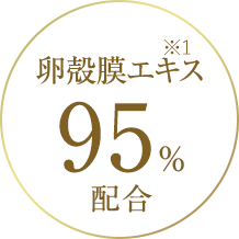 卵殻膜エキスｋ95％配合