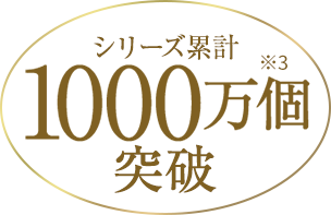 シリーズ累計1000万個突破
