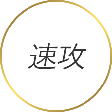 速攻