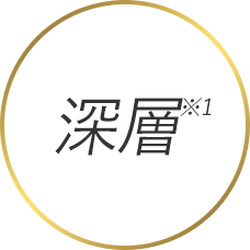 深層