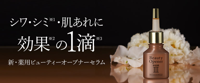 究極の美を叶える卵殻膜スキンケアならビューティーオープナーシリーズ 