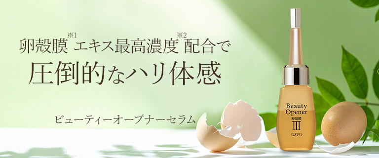 日本で一番売れている卵殻膜エキス配合美容液 