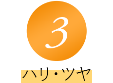 3　ハリ・ツヤ