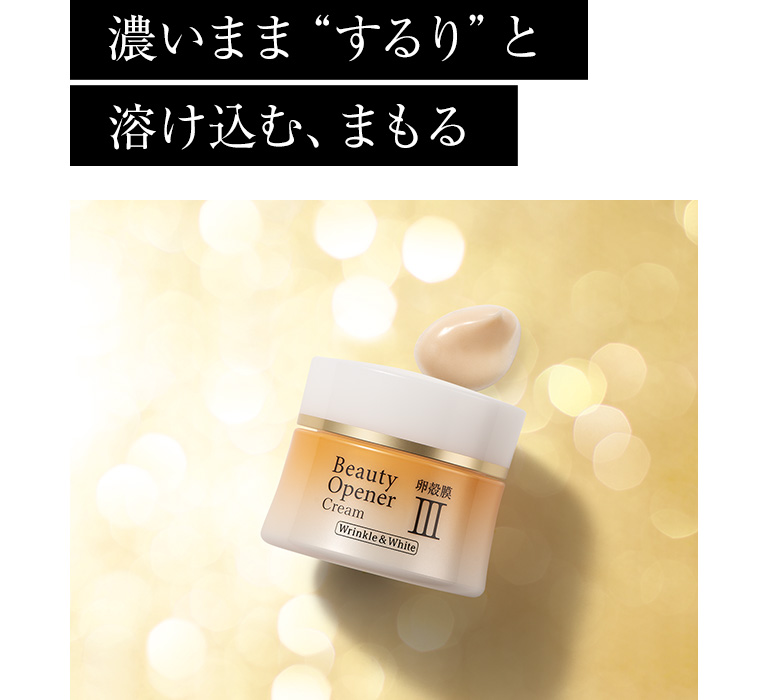 ビューティーオープナークリーム リンクル＆ホワイト＜医薬部外品＞