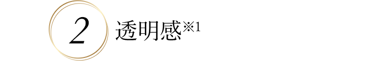 2　透明感