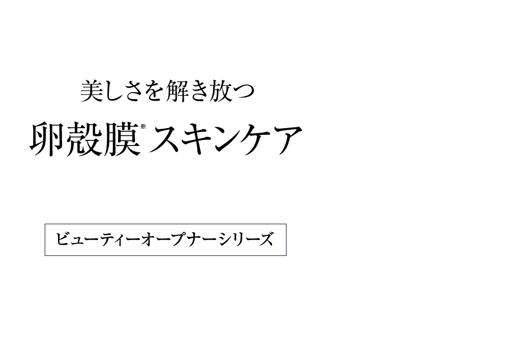 美しさを解き放つ卵殻膜スキンケア
